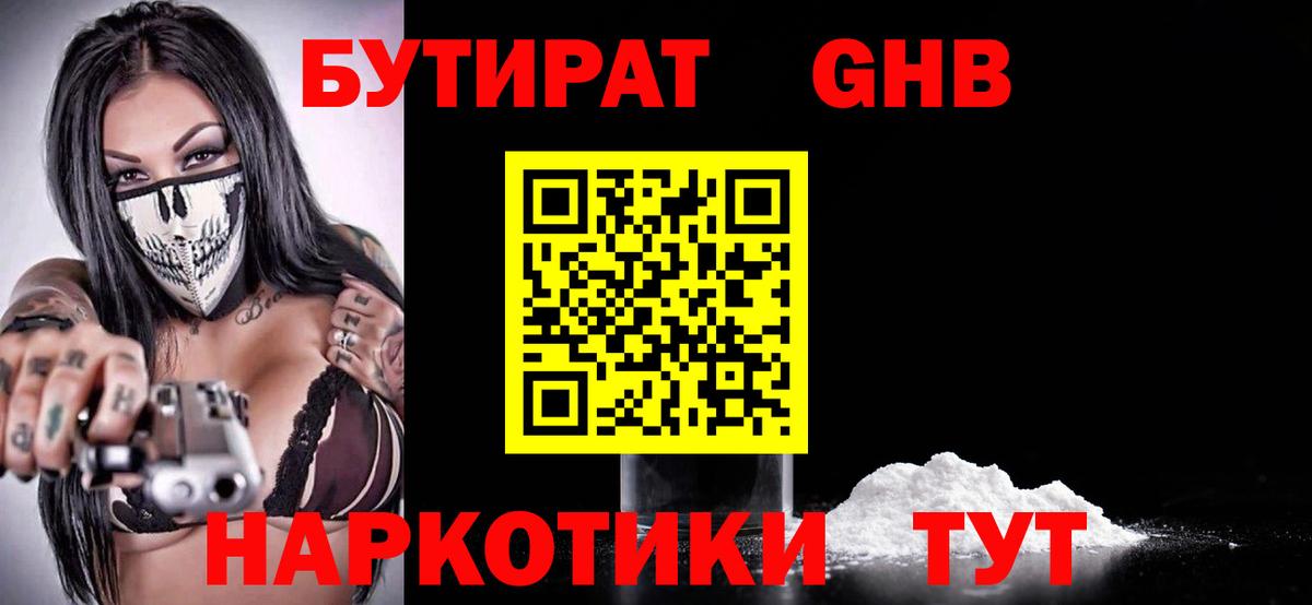 БУТИРАТ 1.4BDO Киреевск